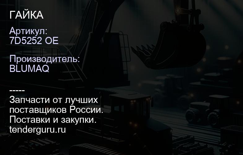 7D5252 OE ГАЙКА | купить запчасти